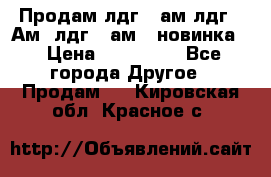 Продам лдг-10ам лдг-15Ам, лдг-20ам. (новинка) › Цена ­ 895 000 - Все города Другое » Продам   . Кировская обл.,Красное с.